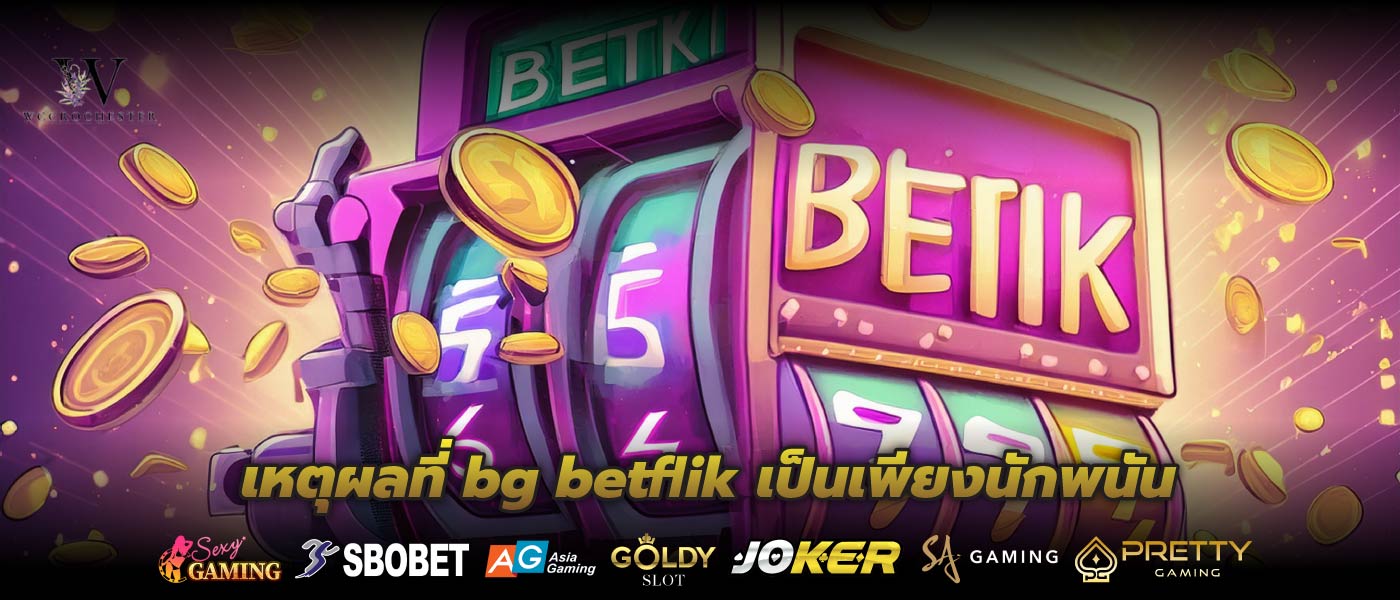 เหตุผลที่ bg betflik เป็นเพียงนักพนัน