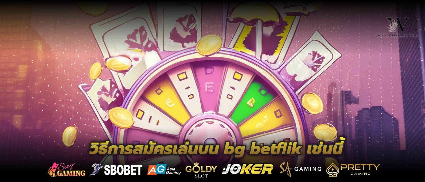 วิธีการสมัครเล่นบน bg betflik เช่นนี้