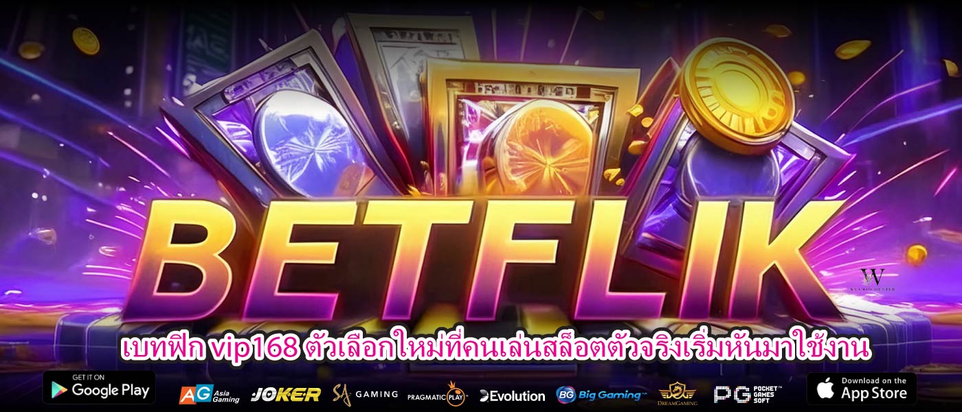 เบทฟิก vip168 ตัวเลือกใหม่ที่คนเล่นสล็อตตัวจริงเริ่มหันมาใช้งาน