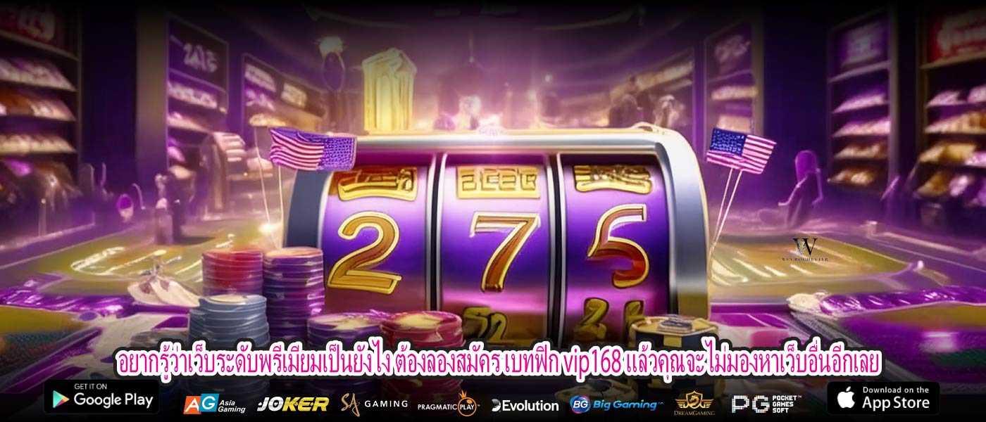 อยากรู้ว่าเว็บระดับพรีเมียมเป็นยังไง ต้องลองสมัคร เบทฟิก vip168 แล้วคุณจะไม่มองหาเว็บอื่นอีกเลย