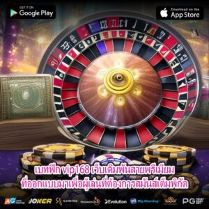 เบทฟิก vip168 เว็บเดิมพันสายพรีเมียมที่ออกแบบมาเพื่อผู้เล่นที่ต้องการสมันส์เต็มพิกัด