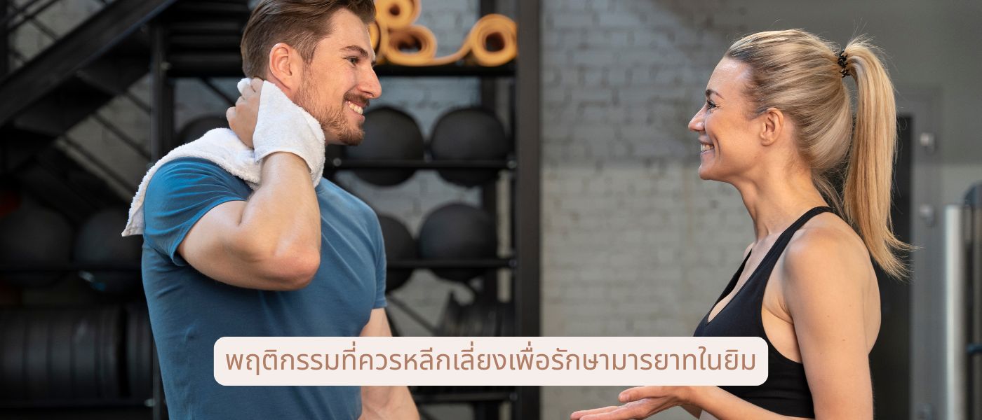 พฤติกรรมที่ควรหลีกเลี่ยงเพื่อรักษามารยาทในยิม