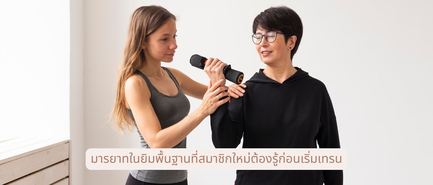 มารยาทในยิมพื้นฐานที่สมาชิกใหม่ต้องรู้ก่อนเริ่มเทรน