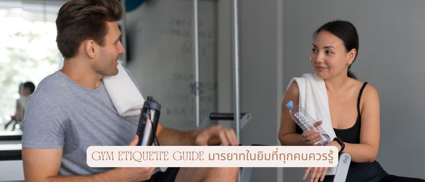 Gym Etiquette Guide มารยาทในยิมที่ทุกคนควรรู้